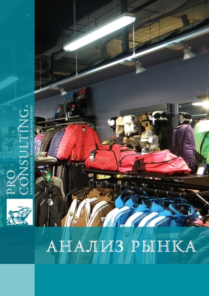 Анализ рынка спортивных товаров в Украине. 2015 год